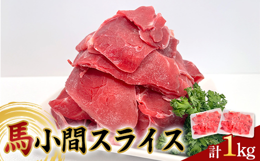馬小間スライス1kg (500g×2) 馬肉 冷凍 九州 熊本県 球磨村 FKP9-620