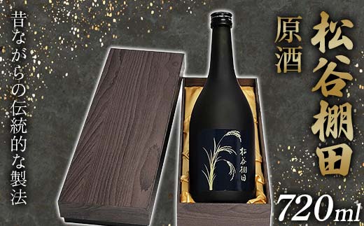 FKP9-630 松谷棚田 原酒