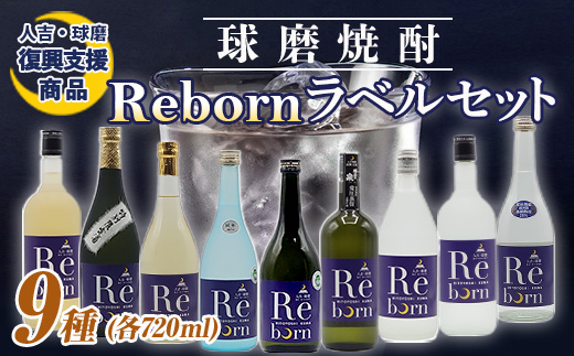 FKP9-649 【復興支援】Rebornラベル球磨焼酎セット