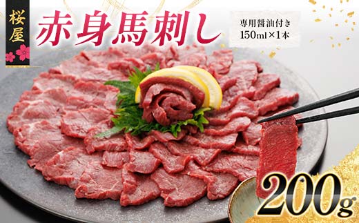 FKP9-661 【桜屋】赤身馬刺し200g（専用醤油付き 150ml×1本）