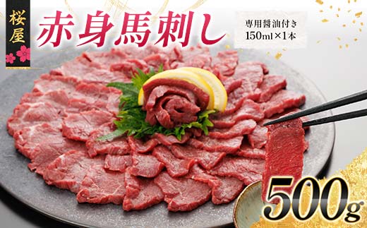 FKP9-663 【桜屋】赤身馬刺し500g（専用醤油付き 150ml×1本） 馬 サクラ肉 さくら肉 桜肉 馬肉 肉 食品