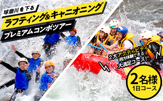 FKP9-675 ラフティング＆キャニオニングプレミアムコンボツアー（2名様）トラベル アウトドア 体験 体験チケット チケット