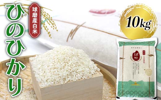 FKP9-680 【令和7年度産】球磨産白米 ひのひかり 10kg 新米 白米 精米 ふっくら 国産米 おすすめ 農家