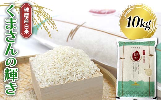 FKP9-681 【令和7年度産】球磨産白米 くまさんの輝き 10kg 新米 白米 精米 ふっくら 国産米 おすすめ 農家