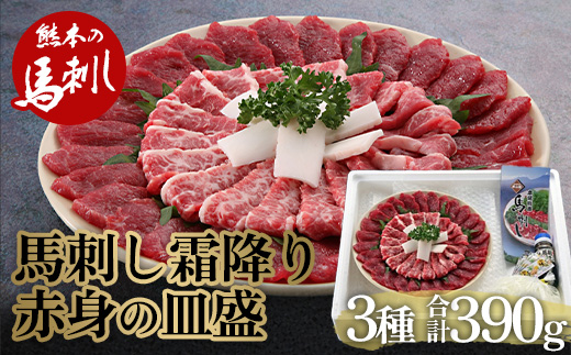 FKP9-486 馬刺し 霜降り・赤身の皿盛り（3～4人前）