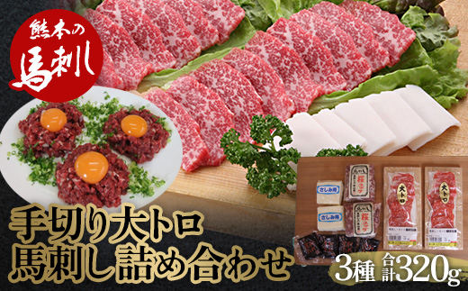 FKP9-565 職人の手切り大トロ馬刺し・たてがみ・ユッケの詰合せ