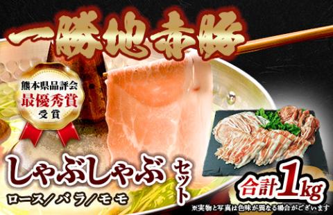 FKP9-138 一勝地赤豚しゃぶしゃぶセット（1kg）