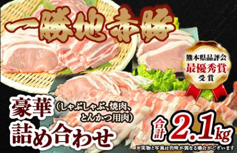 FKP9-139 一勝地赤豚詰め合わせ（2.1㎏）