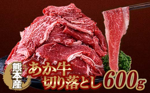 FKP9-645 あか牛切り落とし 600g(300g×2パック) 牛肉 牛 赤身 小分け