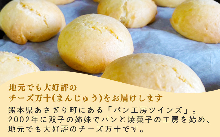 パン工房ツインズのチーズ万十 10個入り