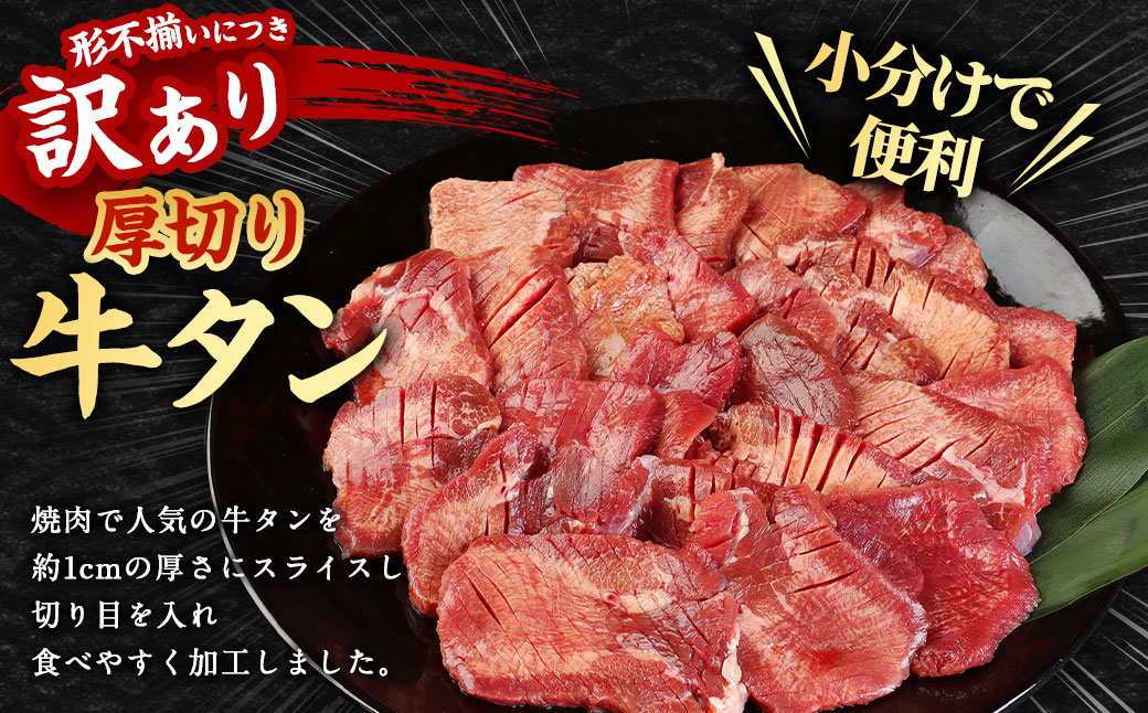 【訳あり】 厚切り 牛タン 約500g