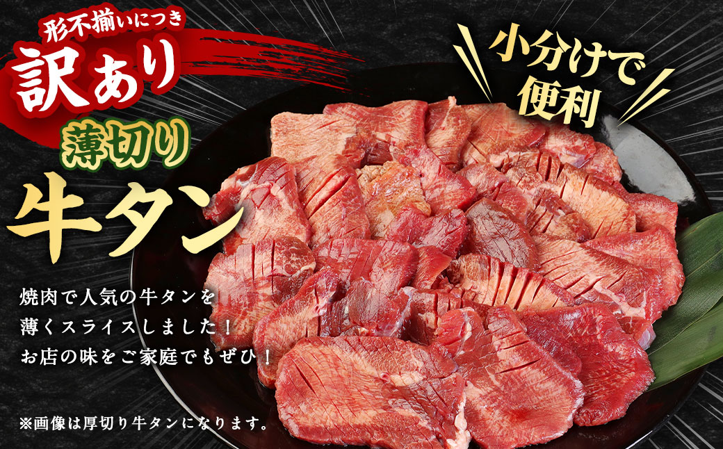 【訳あり】 薄切り 牛タン スライス 約5kg（約500g×10）