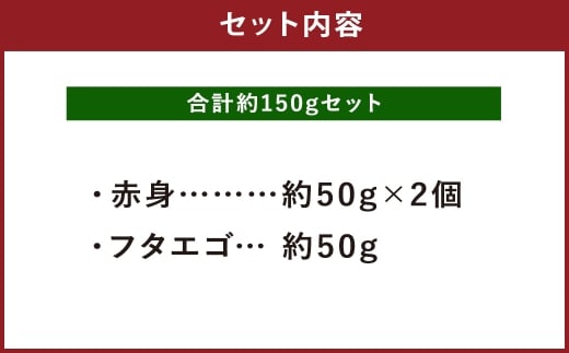熊本 馬刺し 2種盛り 約150g（赤身50g×2パック・フタエゴ50g×1パック）