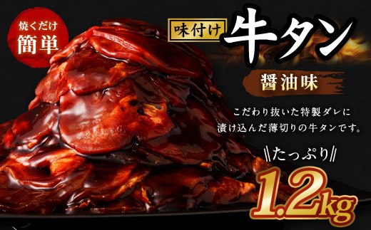 味付き牛タン【醤油味】400g×3P　計1.2kg