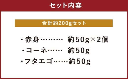 熊本 馬刺し 3種盛り 約200g （赤身 50g×2・コーネ・フタエゴ 各50g×1パック）