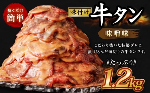 味付き牛タン【味噌味】400g×3P　計1.2kg