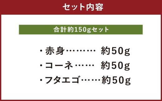 熊本 馬刺し 3種盛り 約150g（赤身・コーネ・フタエゴ 各50g×1パック）