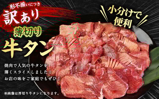【訳あり】 薄切り 牛タン スライス 約3kg（約500g×6）