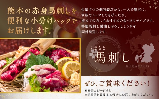 赤身馬刺し 計約200g （約50g×4パック）