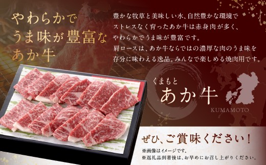 くまもとあか牛 肩ロース 焼肉 約250g