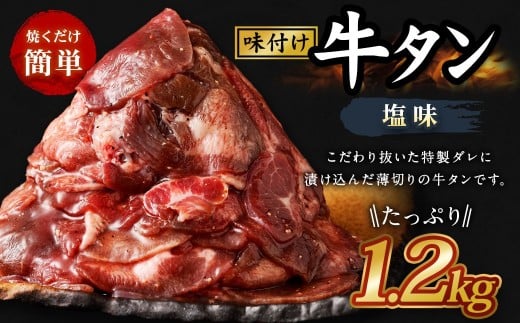 味付き牛タン【塩味】400g×3P　計1.2kg