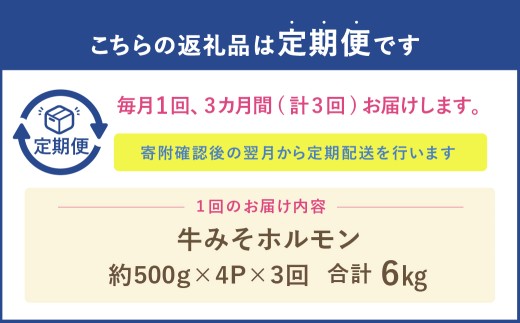 【定期便3回】 牛みそホルモン 1回あたり：計約2kg（約500g×4パック） 肉 お肉 ホルモン 焼肉 焼き肉 牛大腸 肉厚 冷凍