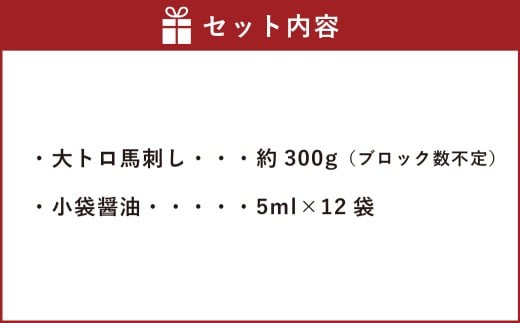 大トロ馬刺し 約300g