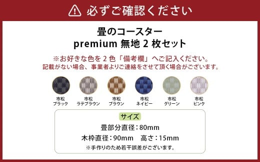 畳のコースターpremium 市松 2枚セット 2色選べる 6色展開 ブラック ラテブラウン ブラウン ネイビー グリーン ピンク テーブルウェア たたみ