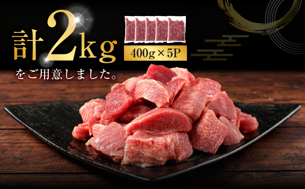 牛タン先コロコロカット　400g×5P　計:2.0kg