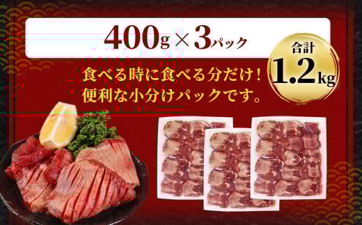 【訳あり】 厚切り 牛タン 約1.2kg（約400g×3）