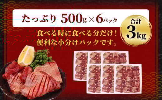 【訳あり】 厚切り 牛タン 約3kg（約500g×6）