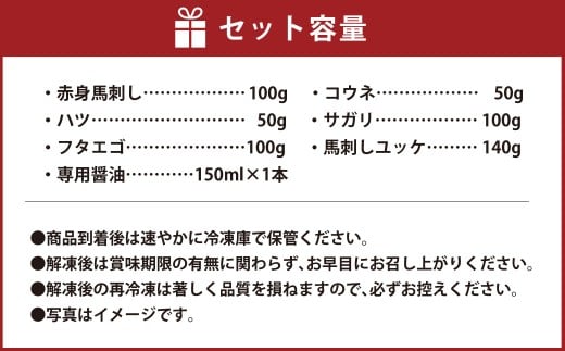 【桜屋】 馬刺し 6種 計540g （専用醤油付き 150ml×1本） 馬刺 馬肉 馬 赤身馬刺し 赤身 コウネ ハツ サガリ フタエゴ 馬刺しユッケ ユッケ 冷凍