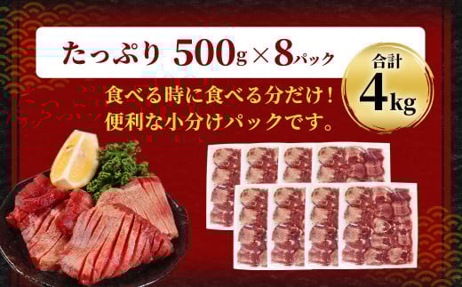【訳あり】 厚切り 牛タン 約4kg（約500g×8）