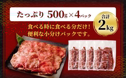 【訳あり】 薄切り 牛タン スライス 約2kg（約500g×4）