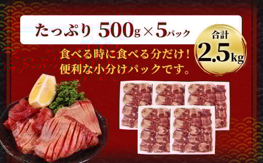 【訳あり】 厚切り 牛タン 約2.5kg（約500g×5）