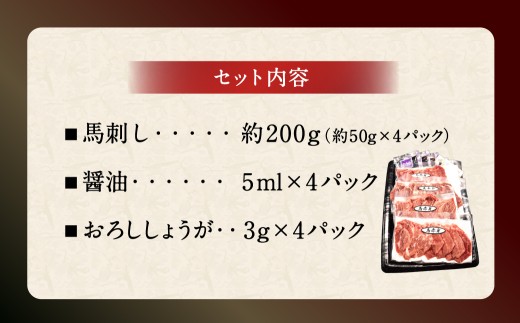 赤身馬刺し 計約200g （約50g×4パック）