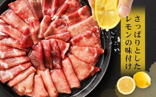 味付き牛タン【レモン味】400g×3P　計1.2kg