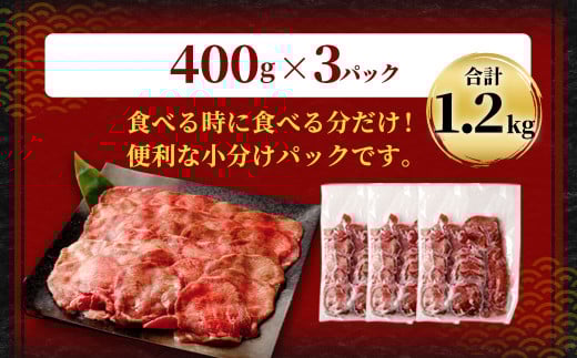 【訳あり】 薄切り 牛タン スライス 約1.2kg（約400g×3）