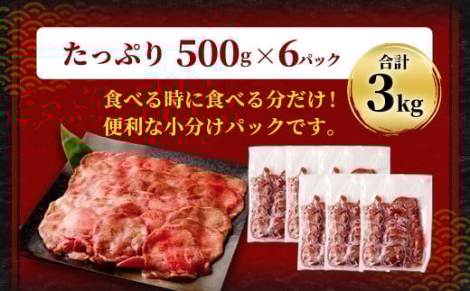 【訳あり】 薄切り 牛タン スライス 約3kg（約500g×6）