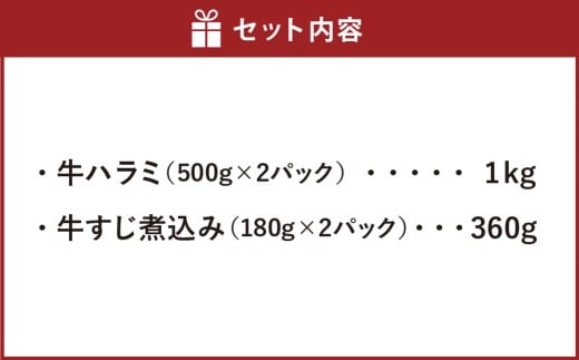 厚切り 牛ハラミステーキ 1kg （500g×2パック） ＋ 牛すじ煮込み 360g （180g?2パック） 牛内臓肉 牛スジ お肉 はらみ セット 焼肉 焼き肉 煮込み 煮込 冷凍