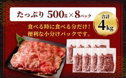 【訳あり】 薄切り 牛タン スライス 約4kg（約500g×8）
