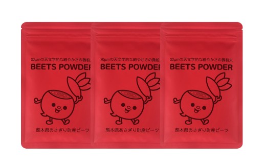 自社農園栽培 ビーツパウダー微粉末 150g（50g×3袋）