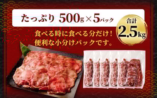 【訳あり】 薄切り 牛タン スライス 約2.5kg（約500g×5）