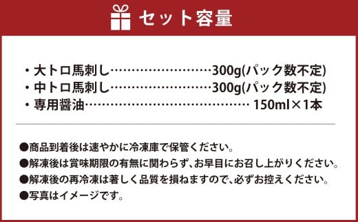 【桜屋】 大トロ 中トロ 馬刺し 各300g 食べ比べ 計600g （専用醤油付き 150ml×1本） 馬刺 馬肉 馬 冷凍