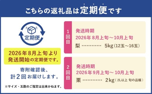 【フルーツ2回定期便】 梨5kg＋栗2kg