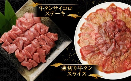 訳あり?牛タン3種食べ比べセット合計1㎏