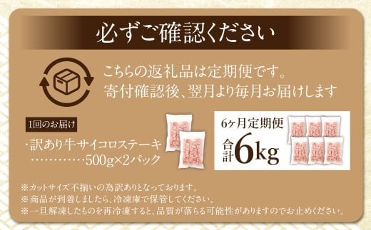 【訳あり】 ＜6ヶ月定期便＞ 牛サイコロステーキ（成型肉） 計1kg（500g×2パック） 牛肉 牛 お肉 肉 ステーキ 焼き肉 焼肉 BBQ バーベキュー 冷凍