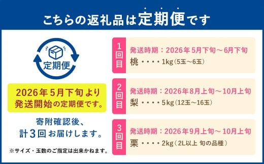 【フルーツ3回定期便】 桃1kg＋梨5kg＋栗2kg