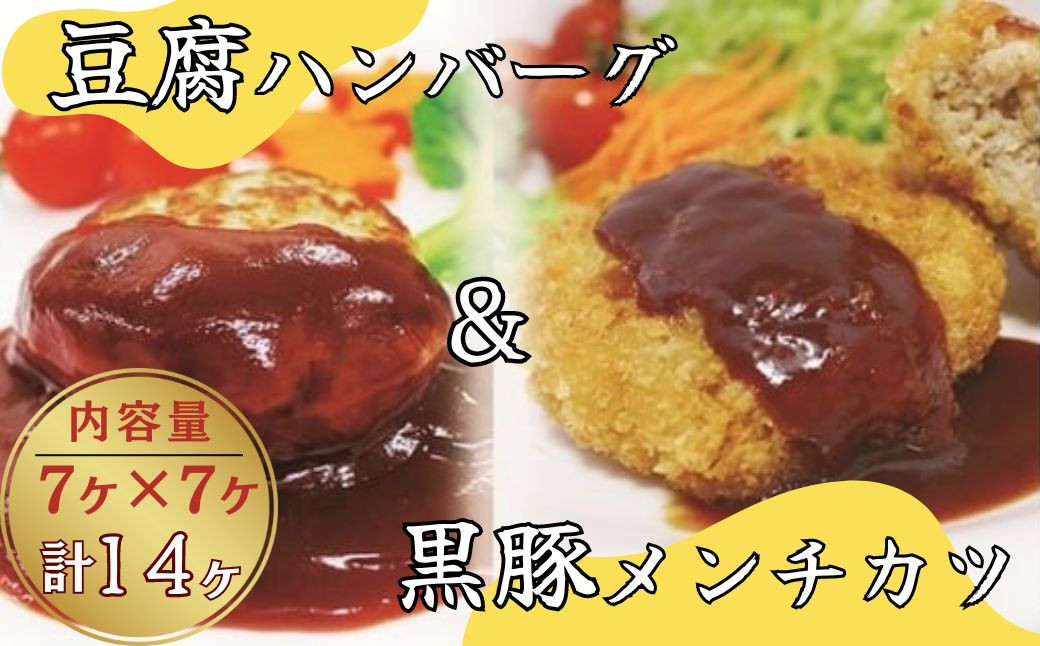 豆腐ハンバーグ・黒豚メンチカツセット