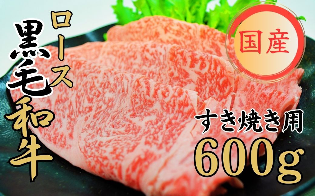 球磨牛　国産黒毛和牛ロースすき焼き用（600g）